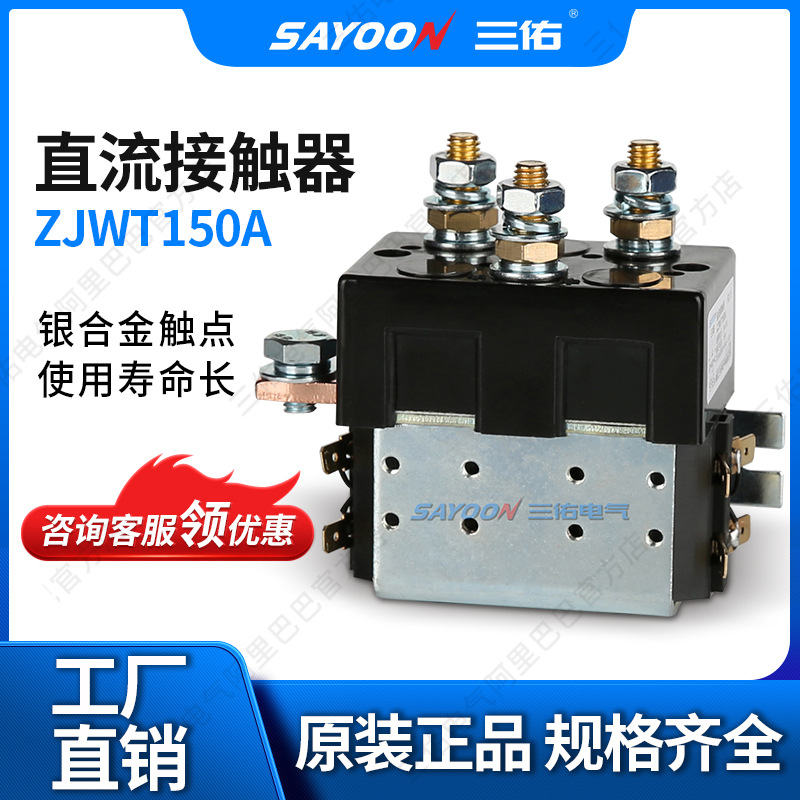 SAYOON三佑 直流接触器ZJWT150A 电动车控制器配件 扫地 IS9001