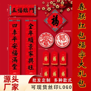 丝印公司单位logo宣传对联2026春联福字红包批量定制大礼包印刷