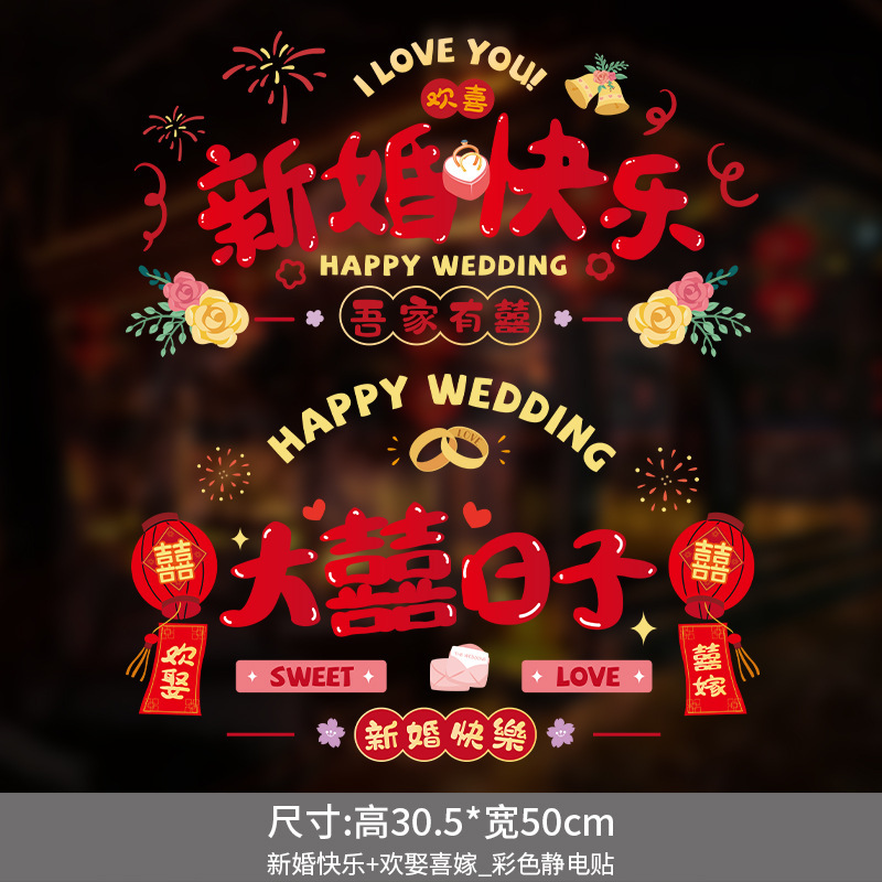 結婚式の静電ステッカー結婚式の部屋のレイアウトセット窓ガラス窓花ステッカー装飾婚約結婚式用品|undefined