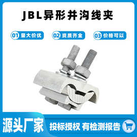 JBL型铝异型并沟线夹电缆线夹配电金具JBL异型并沟线夹分支线