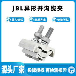 JBL型铝异型并沟线夹电缆线夹配电金具JBL异型并沟线夹分支线