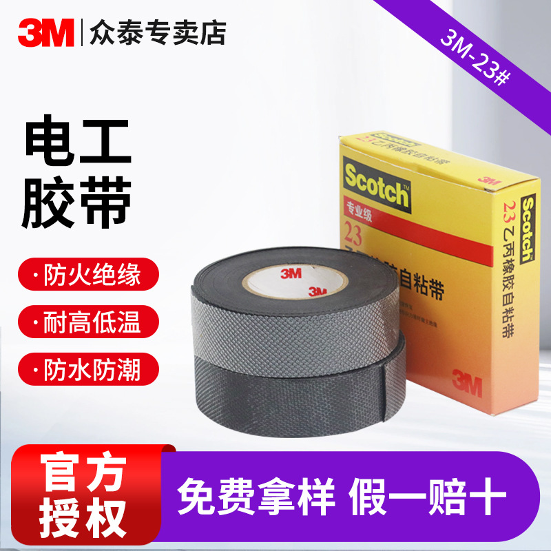 3m电工胶带 防火绝缘胶带黑色电工胶布乙丙橡胶自粘带耐高压3m23#