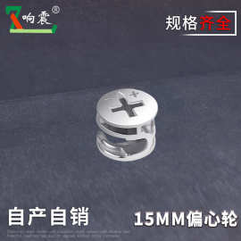 家具五金橱柜门三合一强力连接件直径15mm加厚偏心轮衣柜