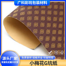 原纸供应小梅花G坑纸材料坑纸 鲜花化妆品盒内衬包装坑纸瓦楞纸板