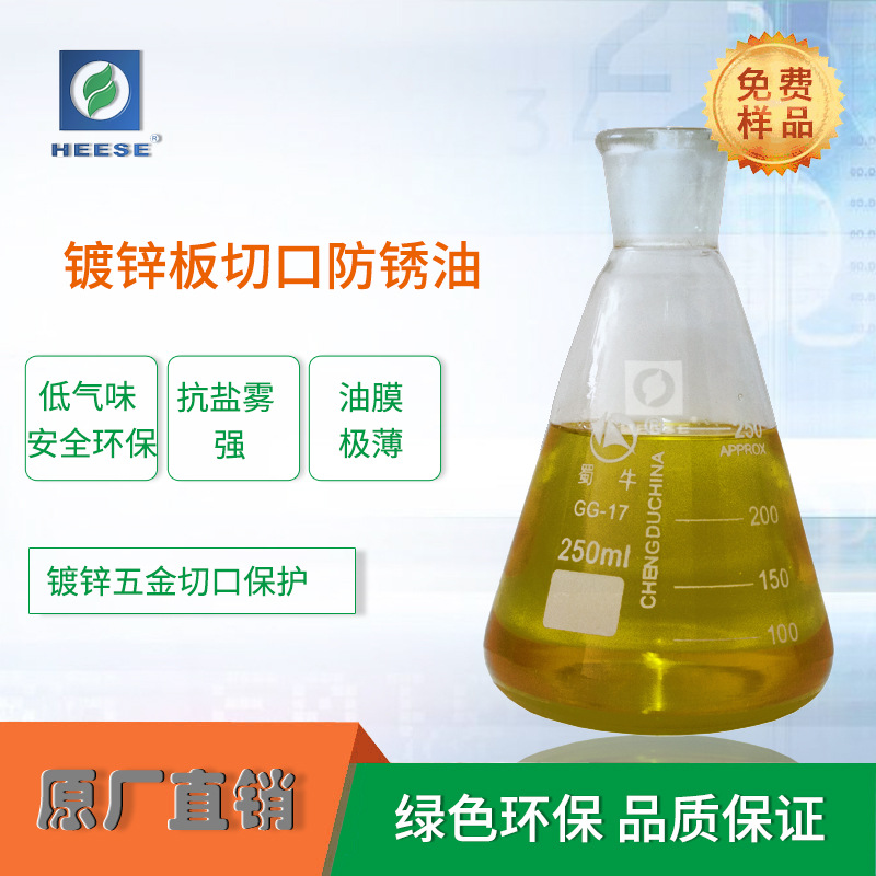 [HEESE汉斯]源头厂家镀锌板切口防锈剂镀锌抗盐雾防锈硅钢片防锈