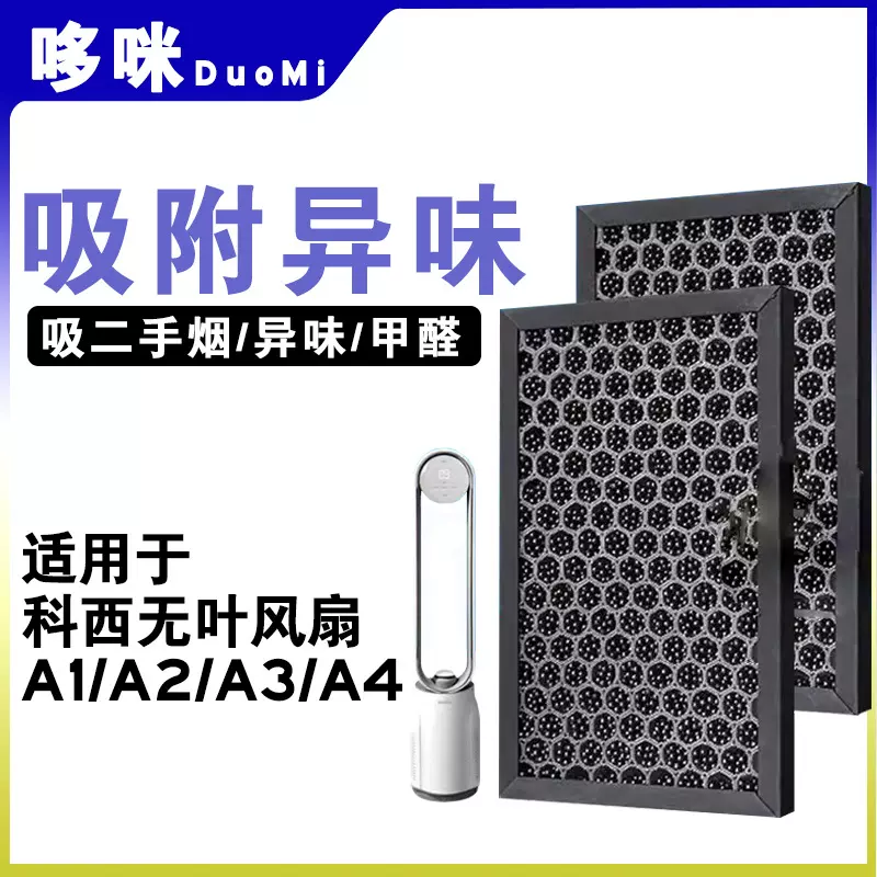 适配KEHEAL科西无叶风扇A1 A2 A3 A4活性炭过滤网滤芯除甲醛异味