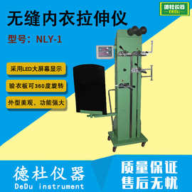 NLY-1型无缝内衣拉伸仪 无缝内衣做横向、直向拉伸试验仪