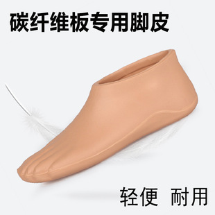 EVA prosthetic accessories carbon fiber foot skin carbon fiber foot plate special foot shell foot cover foot skin EVA foot