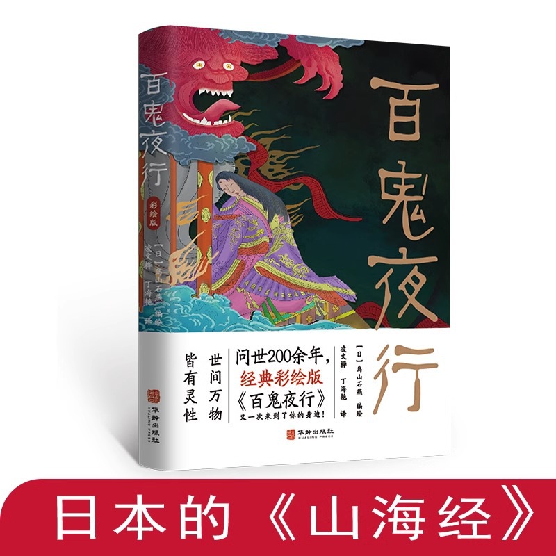 百鬼夜行 彩绘版日本207个妖怪全收录民间奇闻异录故事集漫画书