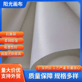 弱溶剂化纤耐刮6*3,260g,高清打印海报制学生用学生用油画布