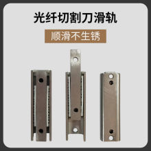 光纤切割刀导轨适用fc6s光缆切割机不锈钢滑轨滑块切割器配件