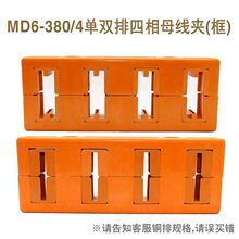 MD6-380/4型母线夹单排双排5x50 6x608x80 10x100 4极相距100
