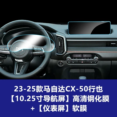 Car interior film: Screen, Instrument Panel Interior Protective - 23-25-models-cx-50-xingye-1025inch-navigation-screen-high-definition-tempered-film-instrument-screen-soft-film