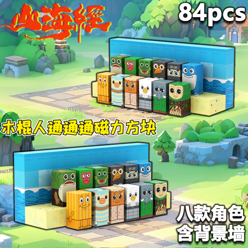 山海经积木磁力方块tungtungsahur通通哥木棍人拼装玩具创意拼装|undefined