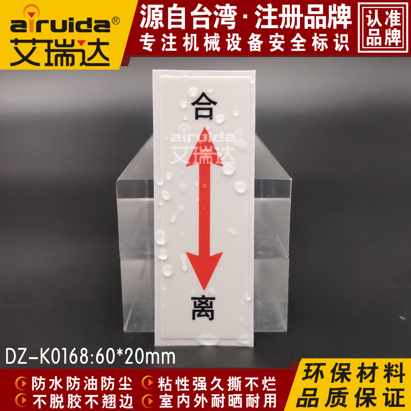 合离标志牌方向箭头标签贴纸机械安全警示标识设备部干胶DZ-K0168