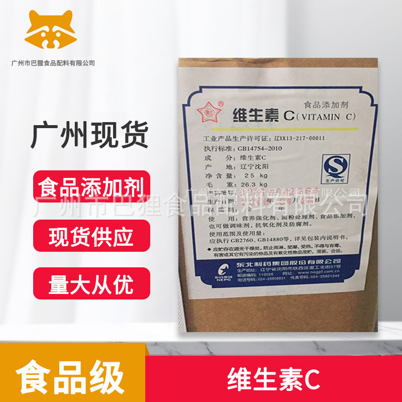广州现货供应 维生素C 东北制药维C  L-抗坏血酸 营养强化剂 VC粉