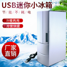 厂家直销USB冷热冰箱 USB小冰箱 中号冰箱 迷你USB冰箱 制冷/制热