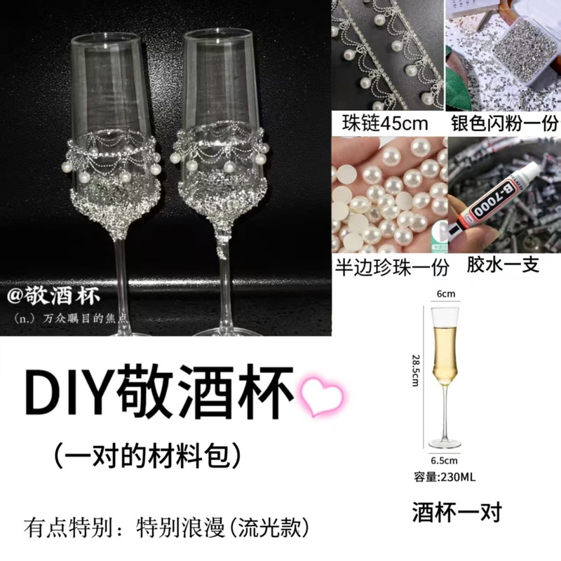 氛围感小众敬酒杯香槟杯装饰diy材料包结婚订婚礼物情人节送女生|undefined