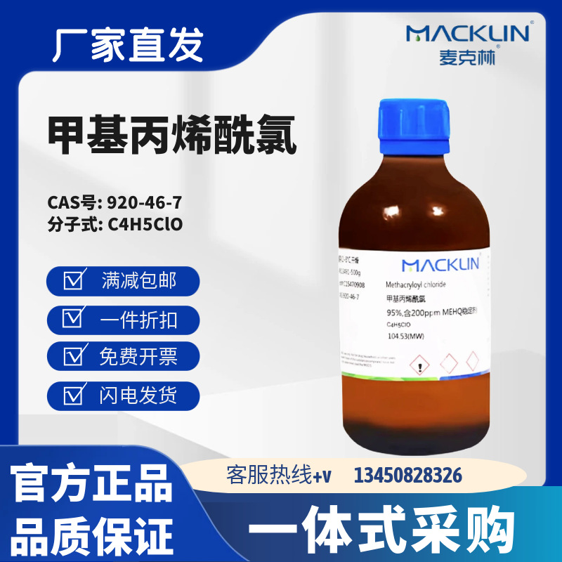 麦克林 甲基丙烯酰氯 90%95%含200ppm MEHQ稳定剂CAS号:920-46-7