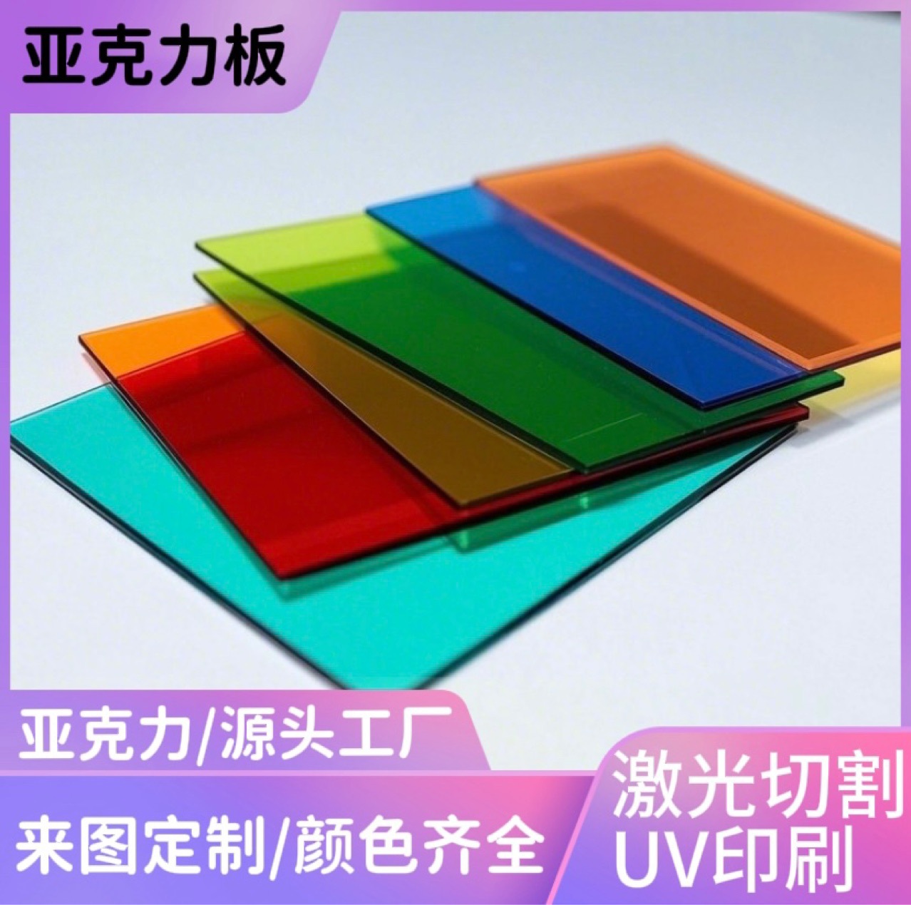 彩色亚克力板透明有机玻璃板 激光雕刻印刷折弯厚板磨砂工厂直销