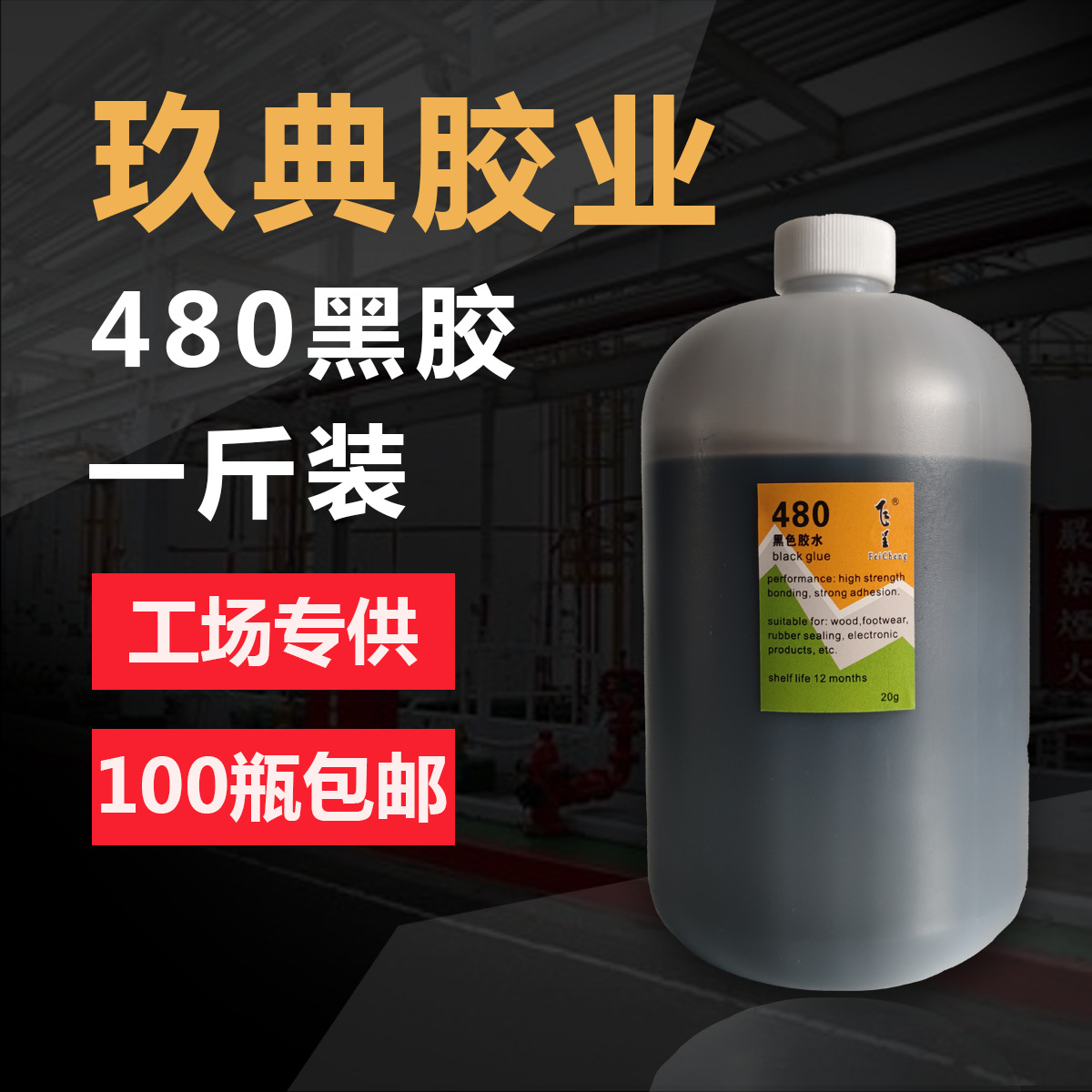 飞呈480黑胶轮胎胶电子产品PVC塑料快干不敏感型500g装黑色瞬干胶