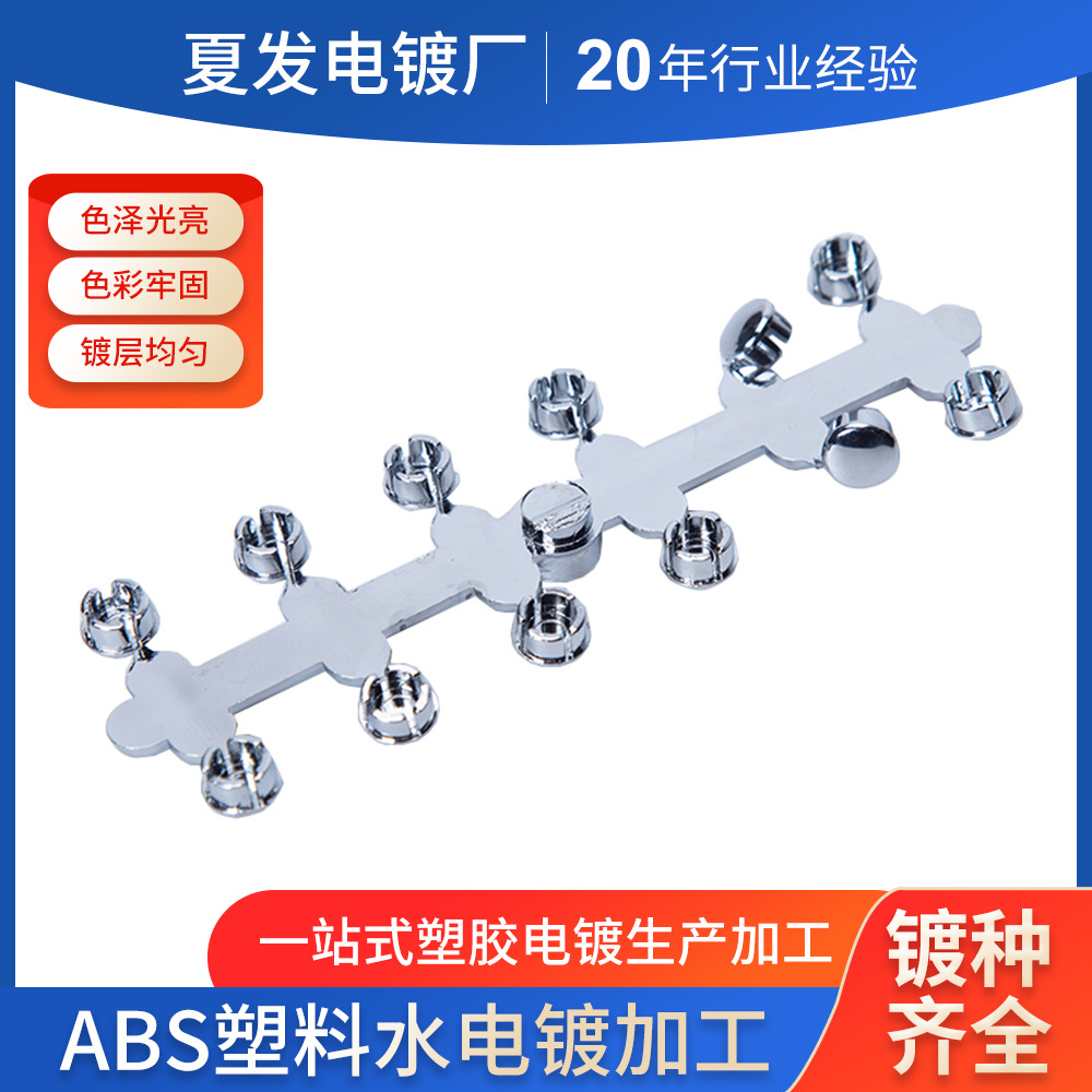 塑料abs水电镀塑料电镀塑料表面处理 镀铬哑光铬枪色电镀加工ABS