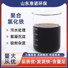 批发工业废水污水处理用聚合氯化铁水处理药剂絮凝沉淀脱色除磷剂