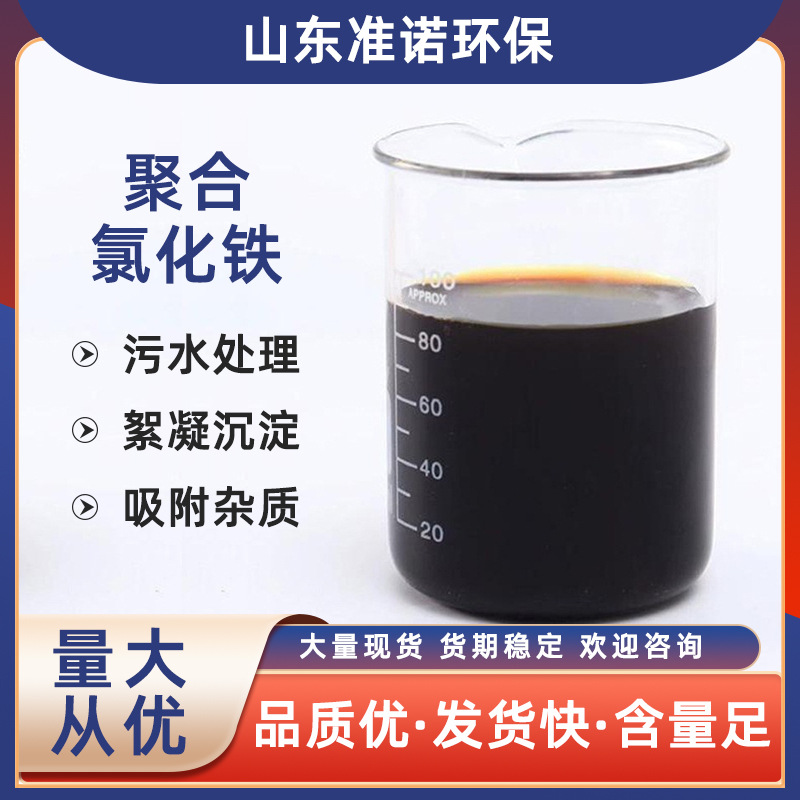 批发工业废水污水处理用聚合氯化铁水处理药剂絮凝沉淀脱色除磷剂