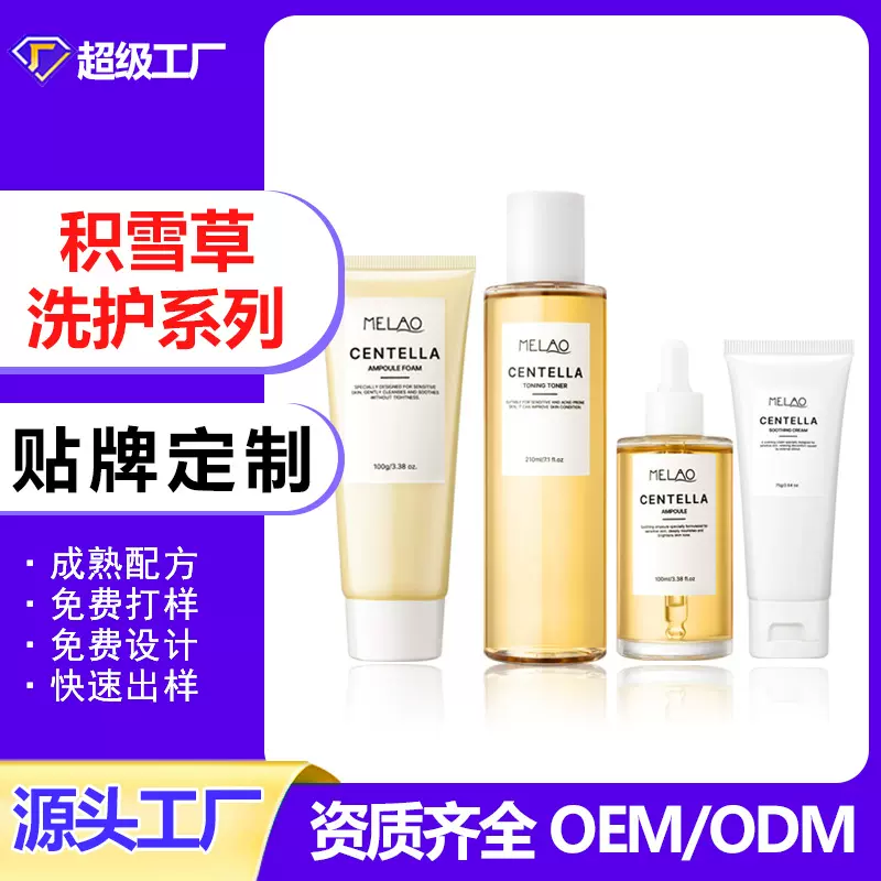 OEM定制积雪草护肤套装调理爽肤水泡沫洗面奶精华液安瓶贴牌订制