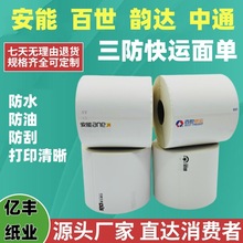 安能百世中通快运韵达物流电子面单100*100热敏标签纸打印纸条码