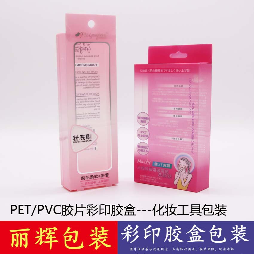 丽辉包装优选：化妆品通用包装_PET彩印胶盒包装_吸塑底托