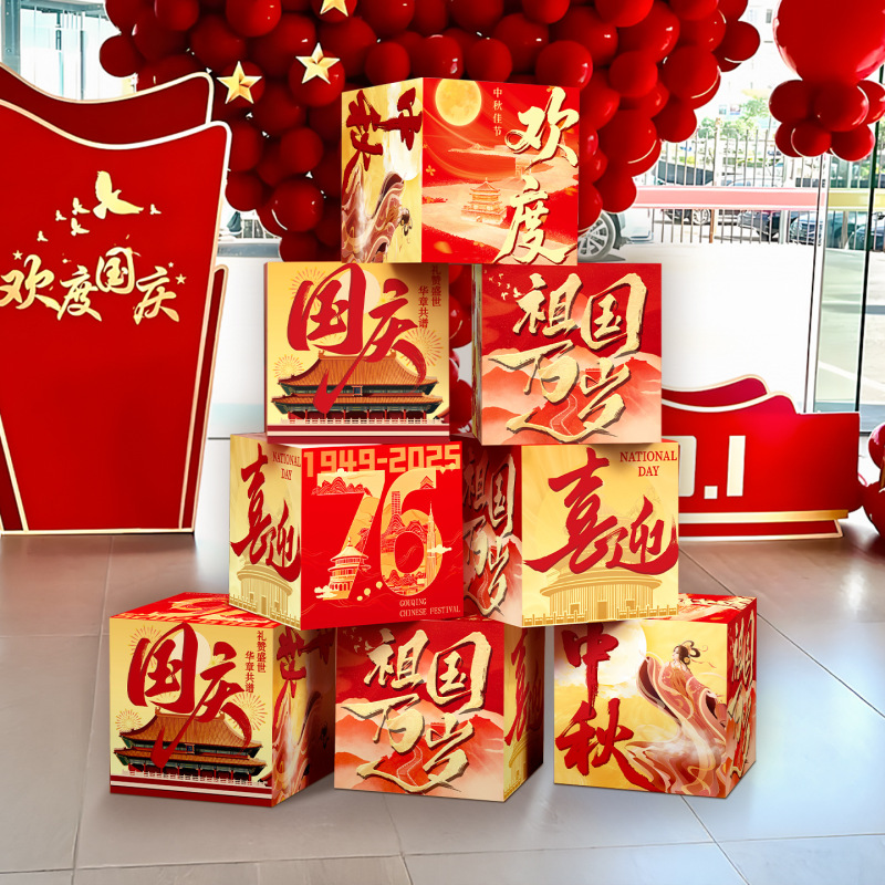 中秋节国庆堆头盒子条幅商场学校活动装扮堆堆盒拍照道具场景布置|undefined