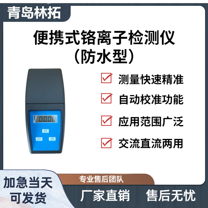 GE-2A型便携式铬离子检测仪（防水型）水质检测仪 青岛林拓产品