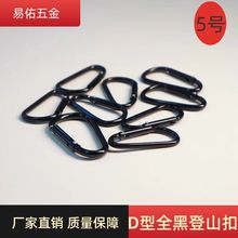 批发5号D型全黑登山扣户外活动装备背包帐篷快挂金属扣