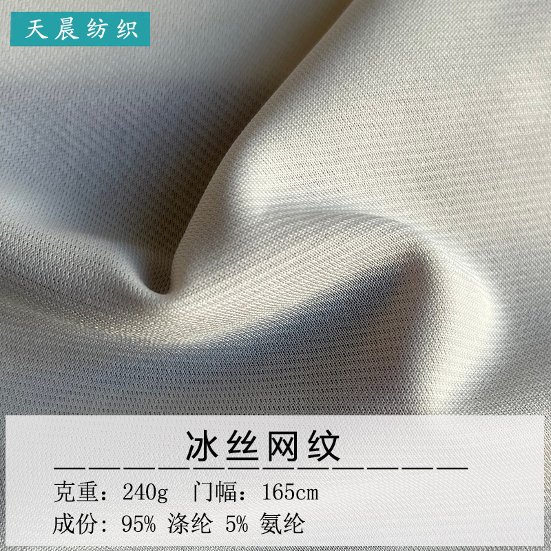 240g冰丝网纹 涤氨弹力网纹布 春秋女装阔腿裤套装针织服装面料