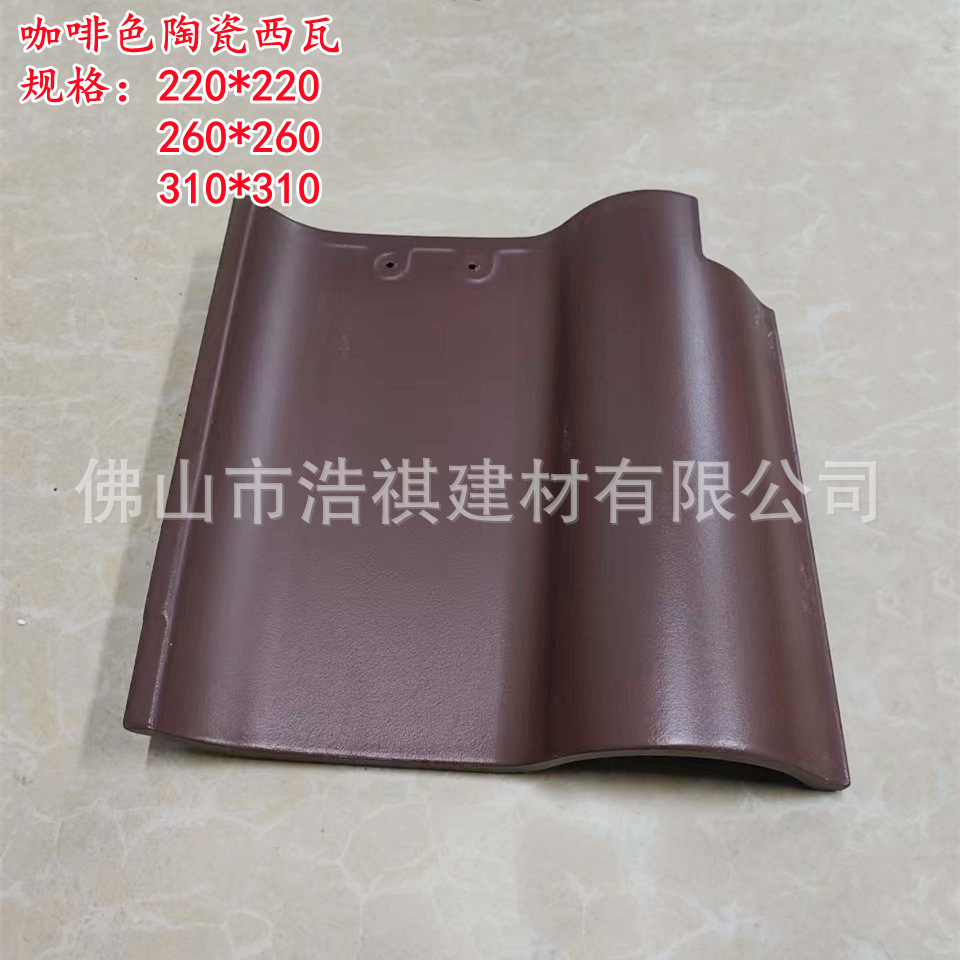 批发零售广东彩色屋面瓦 260/310咖啡色西瓦S瓦 陶瓷瓦 琉璃瓦片