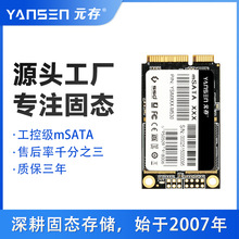 元存（YANSEN）mSATA 固态硬盘 国产化SSD 工控主板专用 工厂批发
