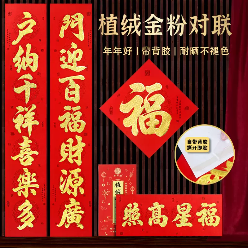 2025年带背胶新款植绒烫金粉对联蛇年自粘春联小区自建房大门装饰