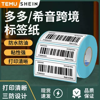三防热敏纸拼多多temu希音SHEIN跨境电商FBA亚马逊面单唛头条码纸