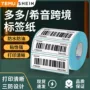 电商跨境三防temu热敏纸