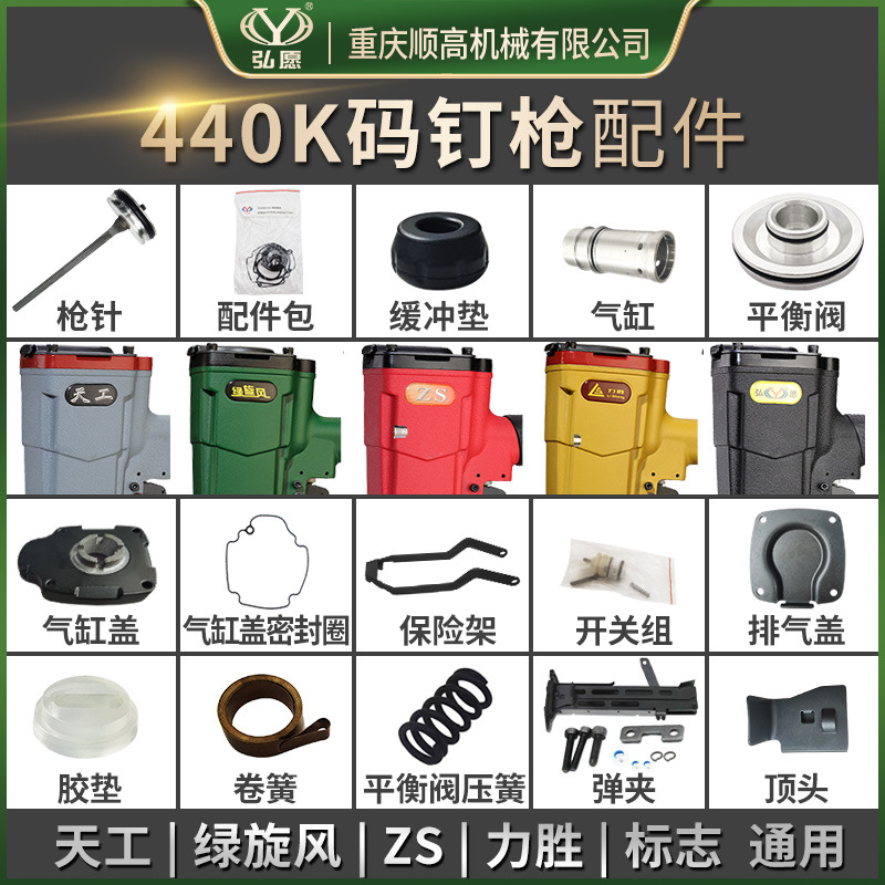重庆弘愿ZS杰士标志440K码钉枪针配件包弹夹 缓冲垫压卷簧平衡阀