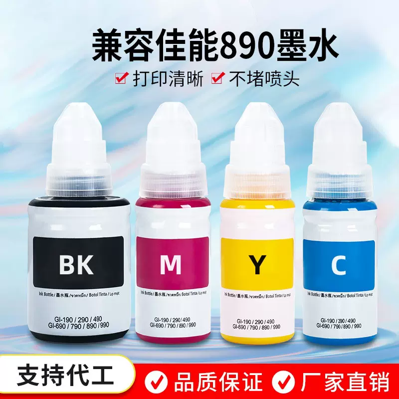 兼容GI890佳能打印机墨水适用G3810 IP2780 G2810 G3800办公墨水