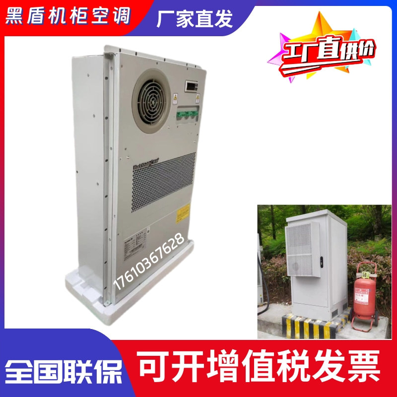 黑盾机柜空调1500W/2000W/1000W/600W/300W室外5G一体化机柜空调