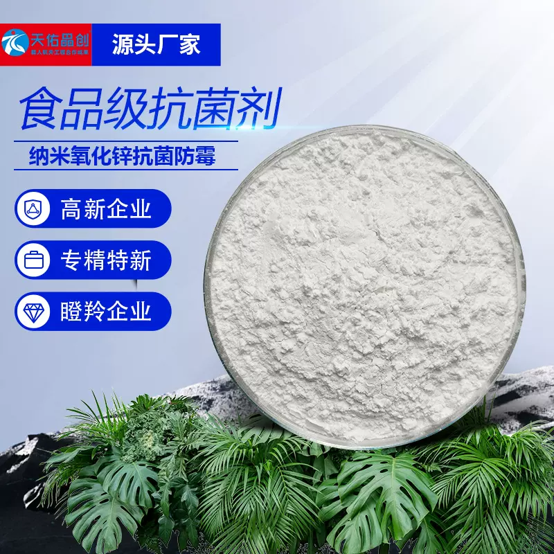 晶创纳米级氧化锌抗菌剂食品级透明塑料硅胶家电食品级杀菌剂原料