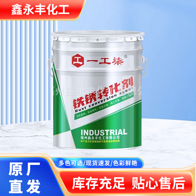 铁锈转化剂水性免除锈转化剂金属铁件翻新免打磨铁锈转化水性