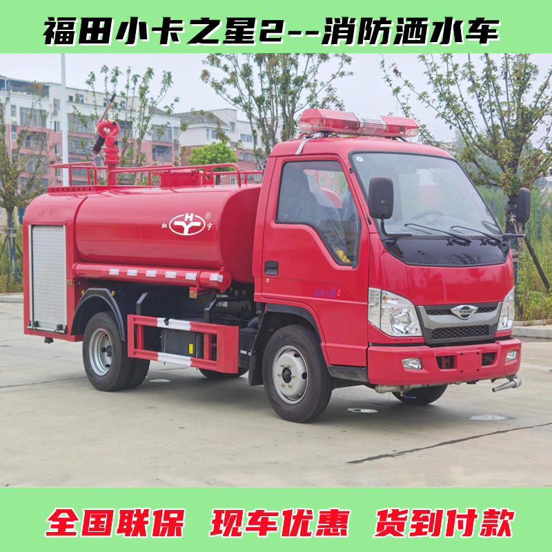 福田小卡之星消防洒水车 东风牌3吨多功能洒水消防两用车价格优惠