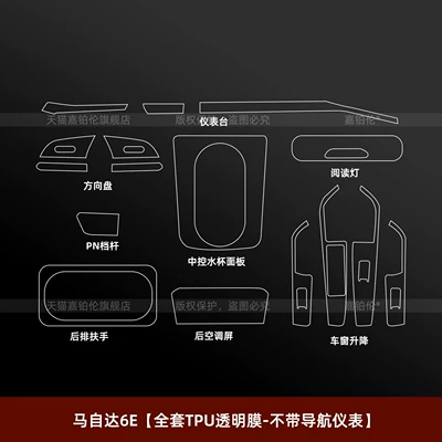 Suitable for 26 models of Mazda Car interior film - mazda-6efull-set-of-tpu-transparent-film-without-navigation-instrument