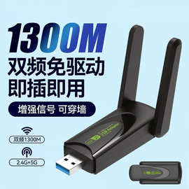 免驱动usb无线网卡路由器wifi网络信号电脑接收器5G双频千兆1300M