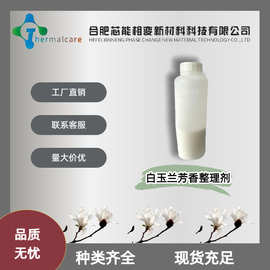 白玉兰芳香整理剂微胶囊型 香味助剂厂家直销应用织物面料 加香剂
