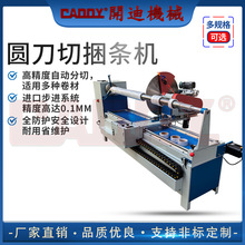 CADDY 全自动切捆条机 工业卷材分切机 圆刀高速切割 分切机